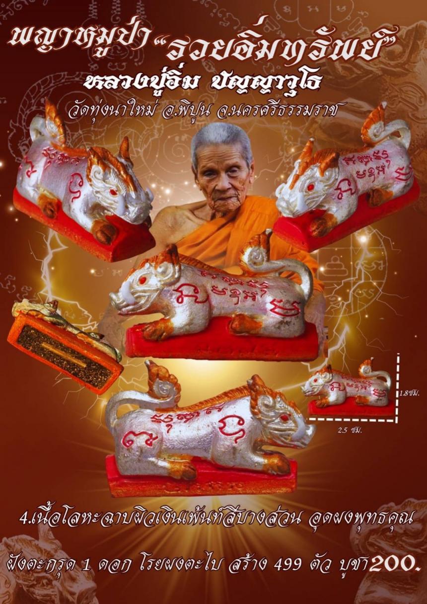หลวงปู่อิ่ม ปัญญาวุโธ วัดทุ่งนาใหม่ อ.พิปูน จ.นครศรีธรรมราช เปิดจองครับ