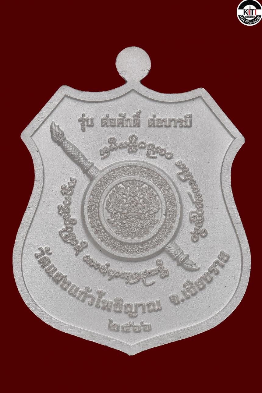 เหรียญครูบาอริยชาติ อริยจิตฺโต เหรียญอาร์ม ตราโล่ตำรวจ (รุ่นแรก) รุ่น