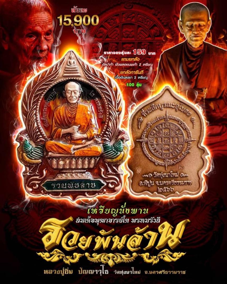 นั่งพาน รวยพันล้าน สมเด็จพุฒาจารย์โต พรหมรังสี #วัดทุ่งนาใหม่ เปิดจองครับ