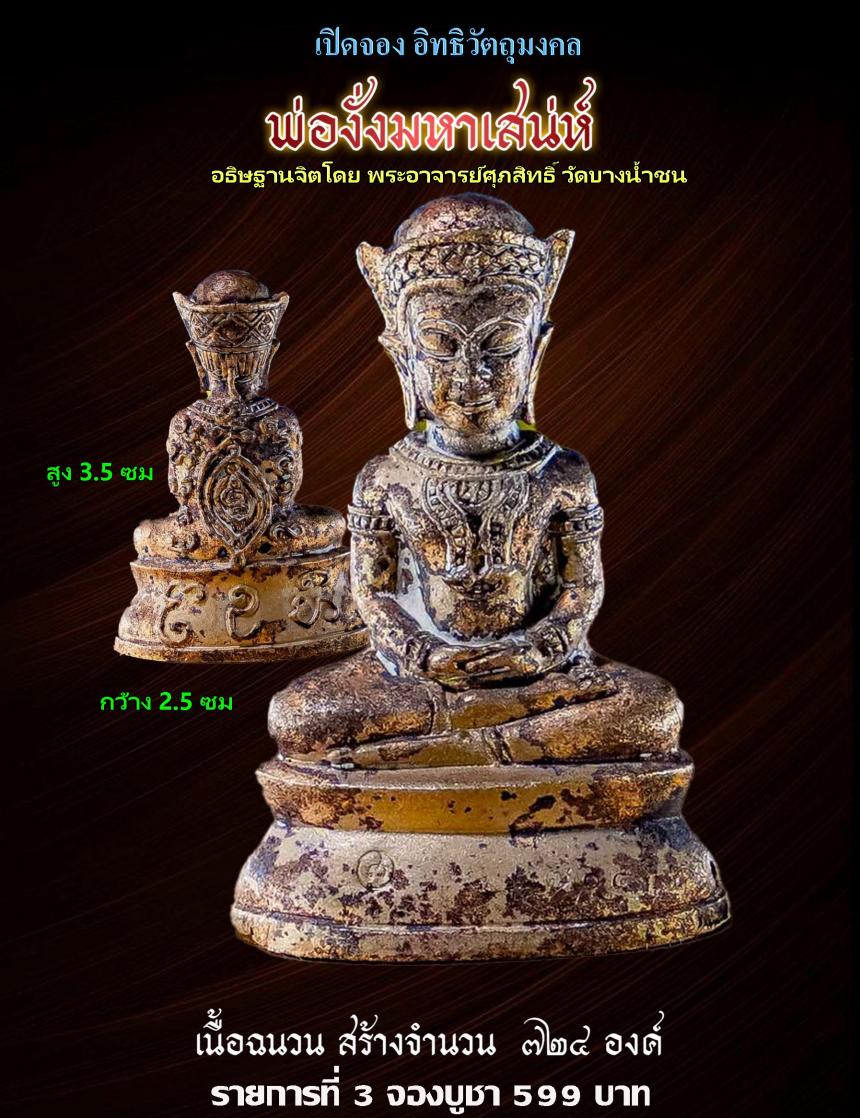 เปิดรับจอง✨วัตถุมงคล รุ่น จันทร์เพ็ญ ๖๖ พระอาจารย์ศุภสิทธิ์ วัดบางน้ำชน กรุงเทพ.