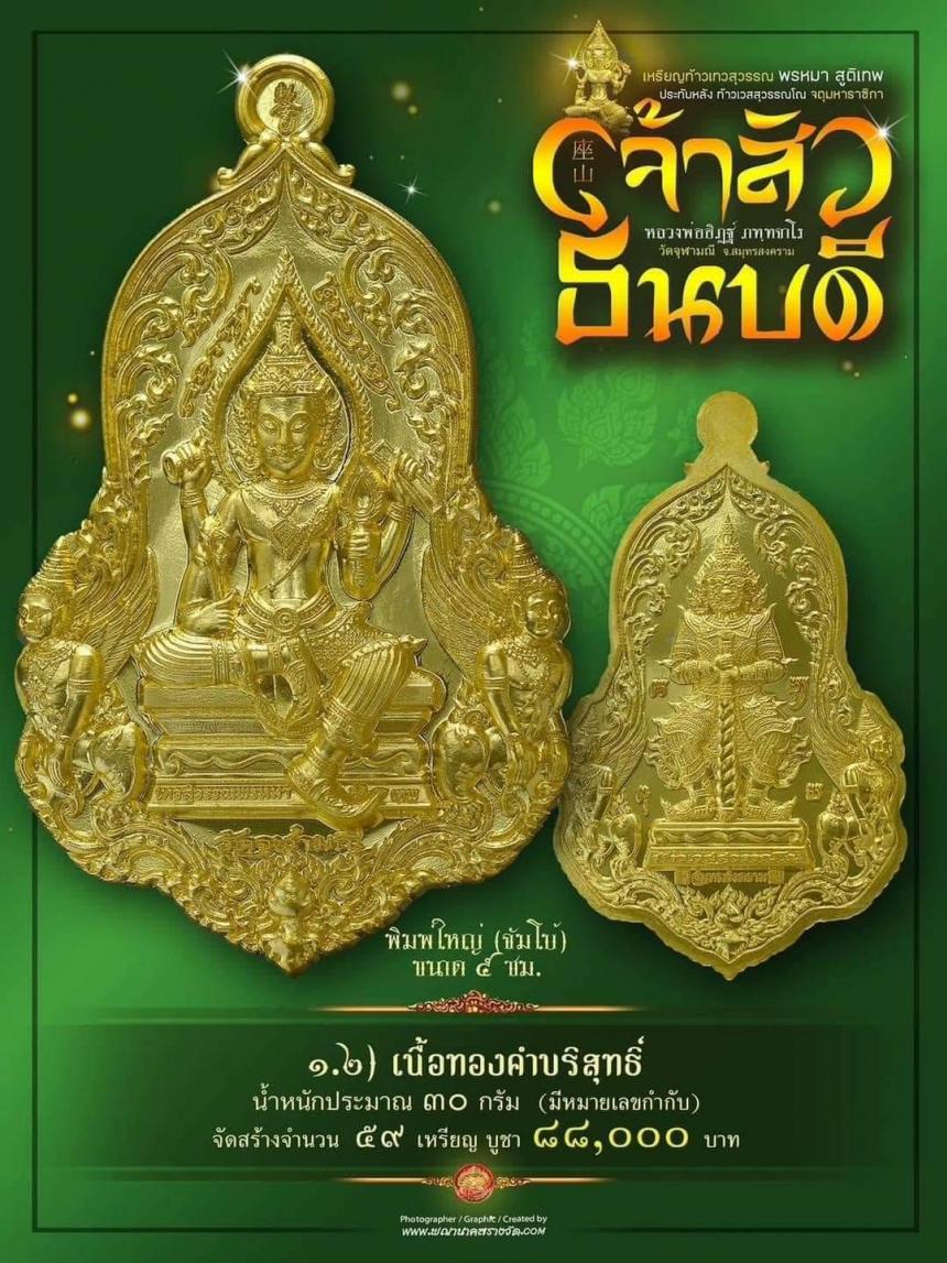 #จำปีเจ้าสัว แห่งวัดจุฬามณี รุ่น “#เจ้าสัวธนบดี” เปิดสั่งจองวันพุธที่ 29 พฤศจิกายน 2566 เวลา 09.00 น.