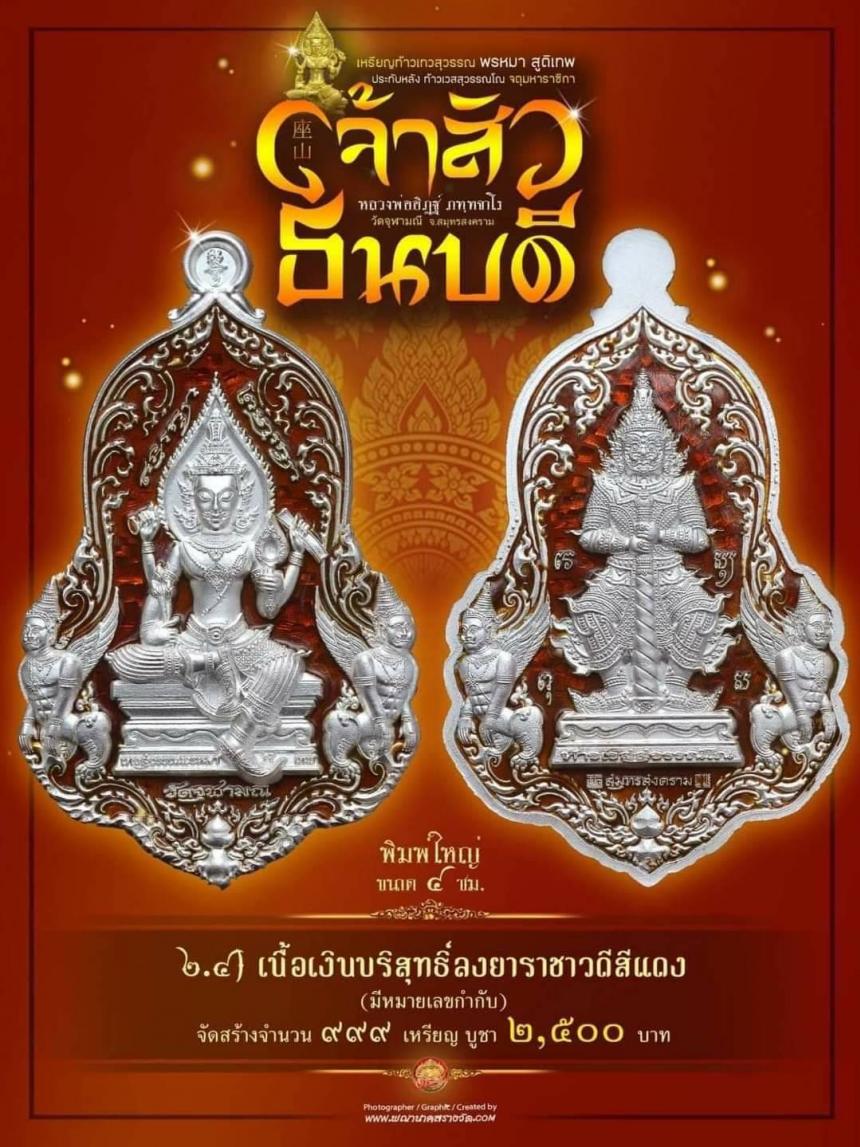 #จำปีเจ้าสัว แห่งวัดจุฬามณี รุ่น “#เจ้าสัวธนบดี” เปิดสั่งจองวันพุธที่ 29 พฤศจิกายน 2566 เวลา 09.00 น.