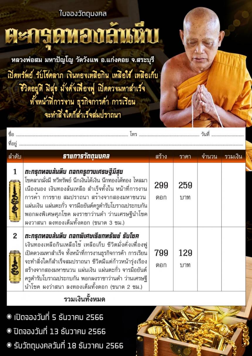 หลวงพ่อสม มหาปัญโญ วัดวังแพ อ.แก่งคอย จ.สระบุรี เปิดจองครับ