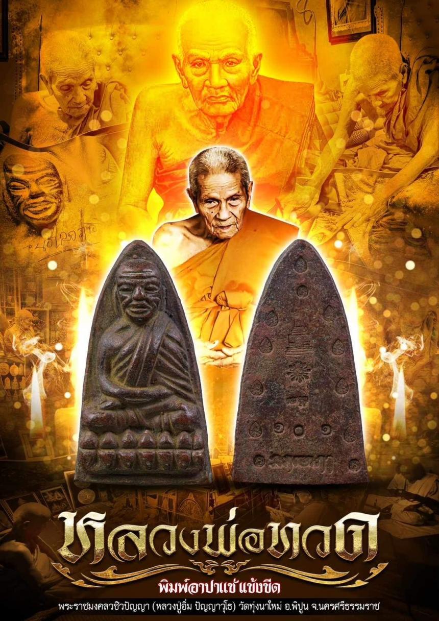 หลวงพ่อทวด พิมพ์หน้าอาปาแช่แข้งขีด