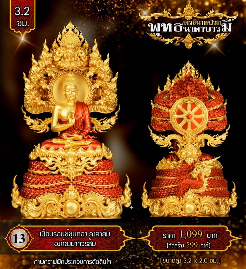 เปิดสั่งจองแล้ววันนี้ #พระพุทธนาคปรกพุทธศิลป์