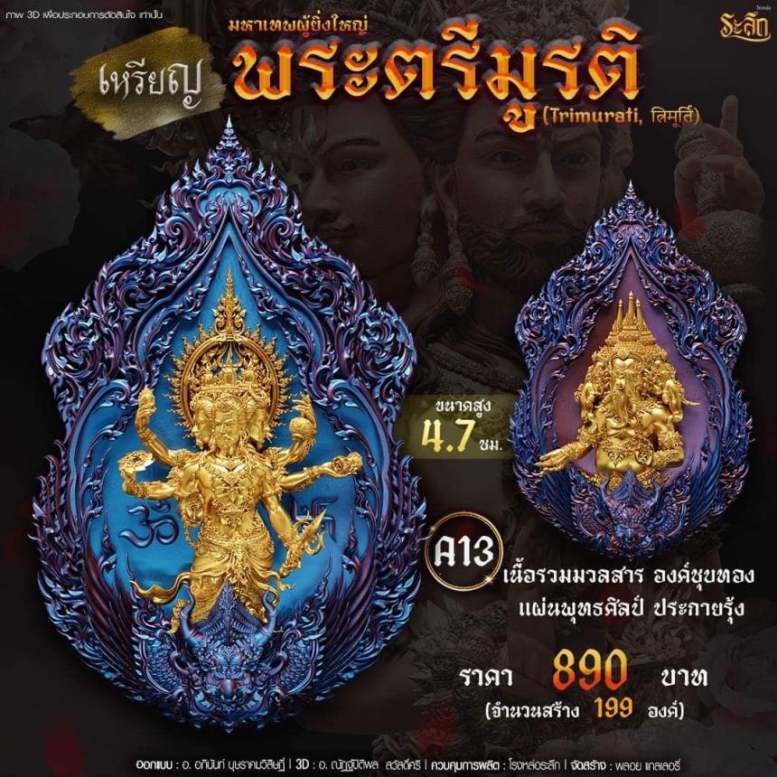 -เปิดสั่งจอง พ ร ะ ต รี มู ร ติ ม ห า เ ท พ วันจันทร์ ที่ 25 เดือนธันวาคม 2566