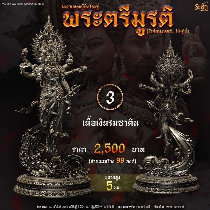 เปิดสั่งจอง พ ร ะ ต รี มู ร ติ ม ห า เ ท พ