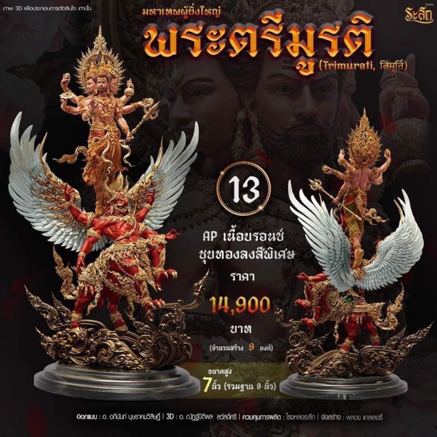 เปิดสั่งจอง พ ร ะ ต รี มู ร ติ ม ห า เ ท พ
