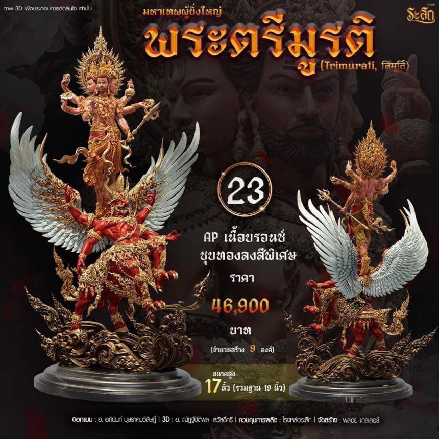 เปิดสั่งจอง พ ร ะ ต รี มู ร ติ ม ห า เ ท พ