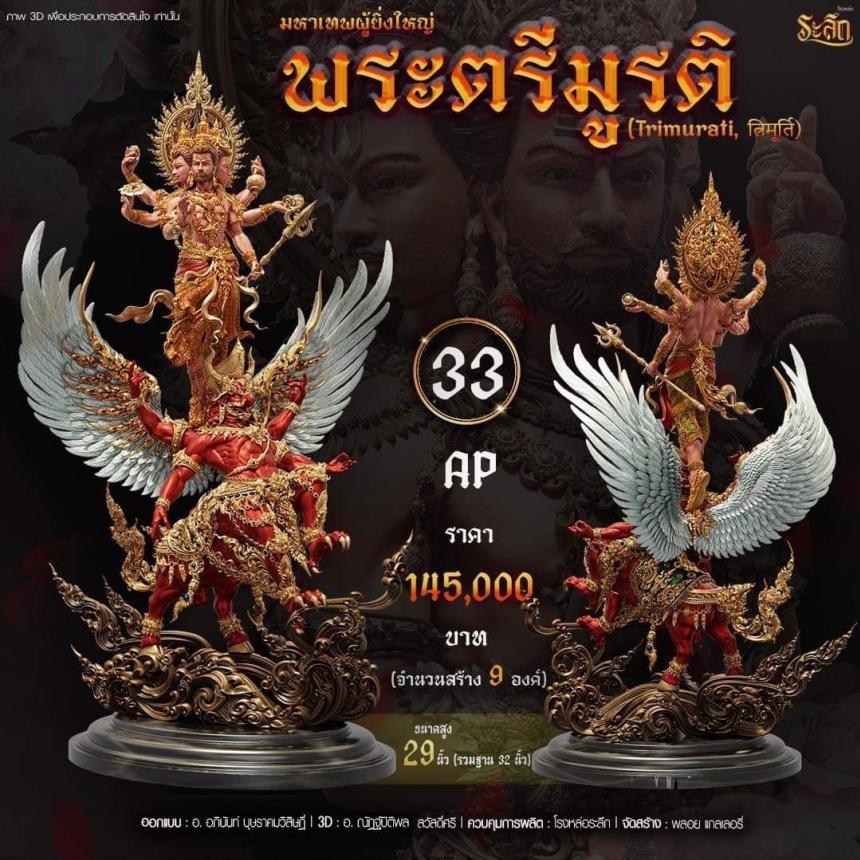 เปิดสั่งจอง พ ร ะ ต รี มู ร ติ ม ห า เ ท พ