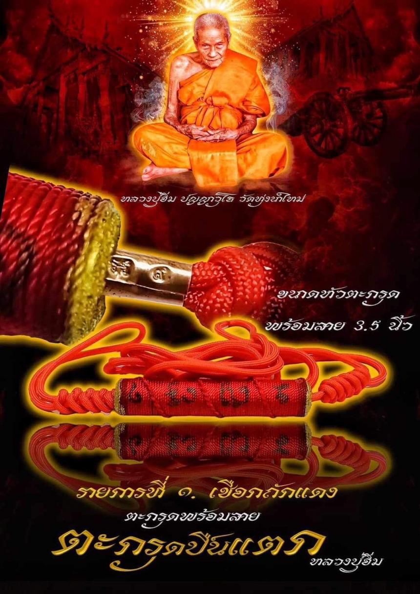 เปิดจอง💥 ตะกรุดปืนแตก หลวงปู่อิ่ม วัดทุ่งนาใหม่ เปิดจองครับ