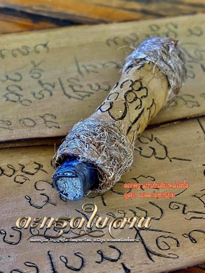 หลวงปู่อิ่ม วัดทุ่งนาใหม่ อ.พิปูน จ.นครศรีฯ รุ่น ไหว้ครู 67 เปิดจองครับ