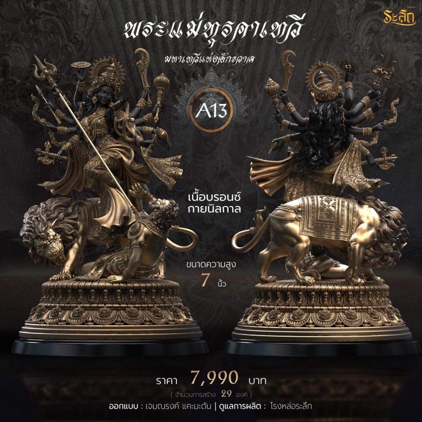 เปิดจอง พระแม่ทุรคา