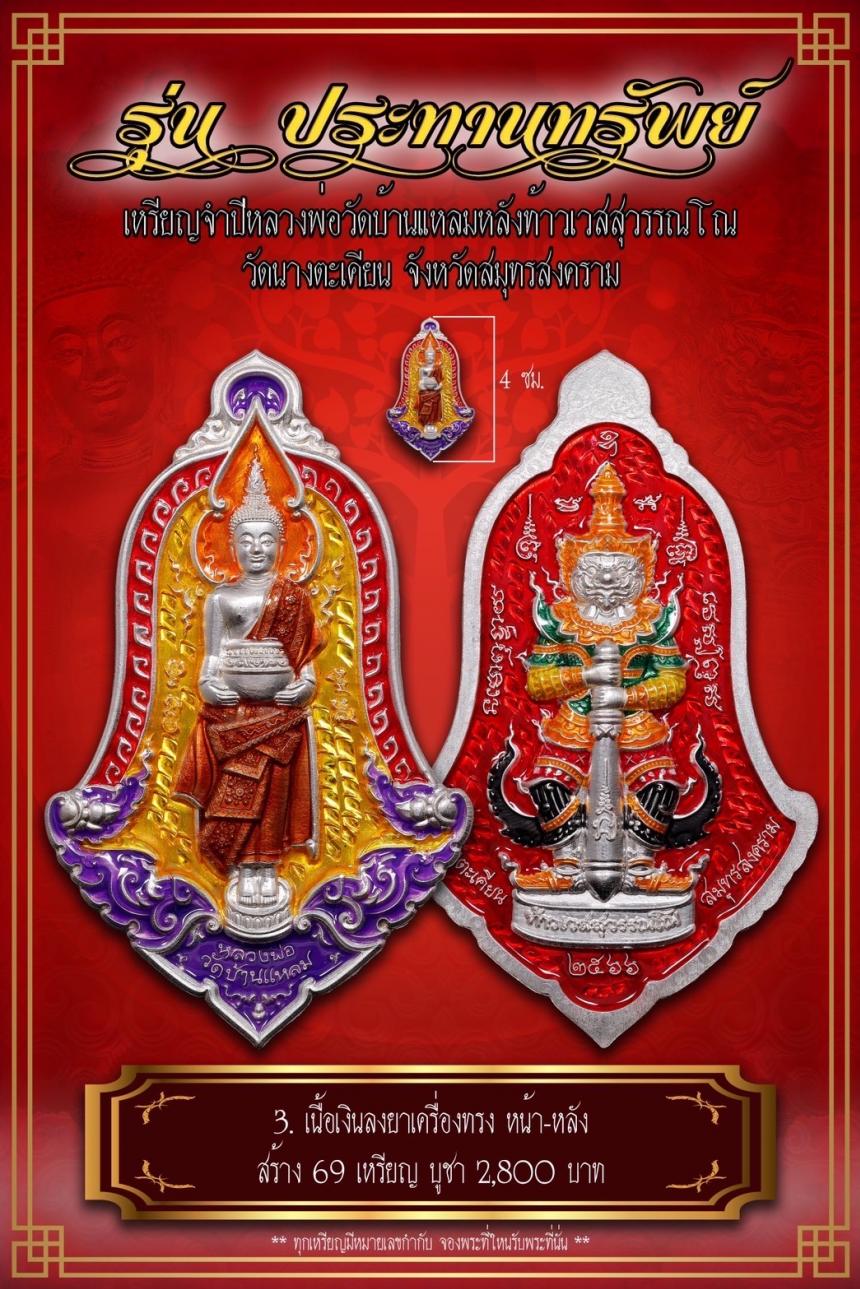 เปิดจอง เหรียญจำปีหลวงพ่อวัดบ้านแหลม หลังท้าวเวสสุวรรณโณ #รุ่นประทานทรัพย์ วัดนางตะเคียน เปิดจองครับ