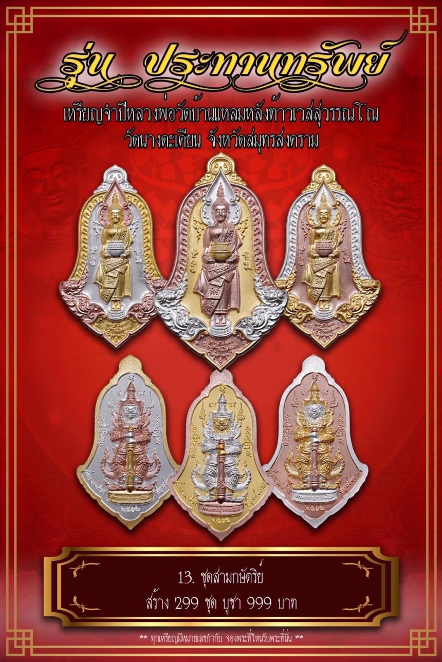 เปิดจอง เหรียญจำปีหลวงพ่อวัดบ้านแหลม หลังท้าวเวสสุวรรณโณ #รุ่นประทานทรัพย์ วัดนางตะเคียน เปิดจองครับ