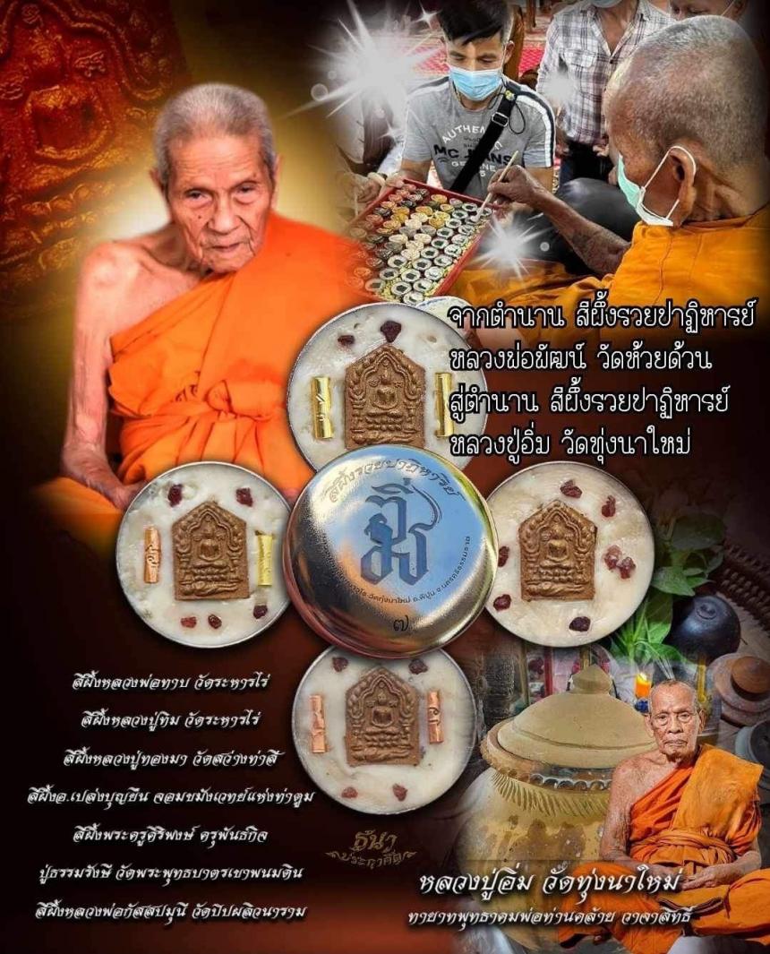 เปิดจองสีผึ้งรวยปาฎิหาริย์ 💥💥 ตลับละ 149 บ. สร้าง 300 ตลับ ทุกตลับมีขุนแผนและ พลอยเสก ว่านมงคลต่างๆอีกมากมาย เปิดจอง