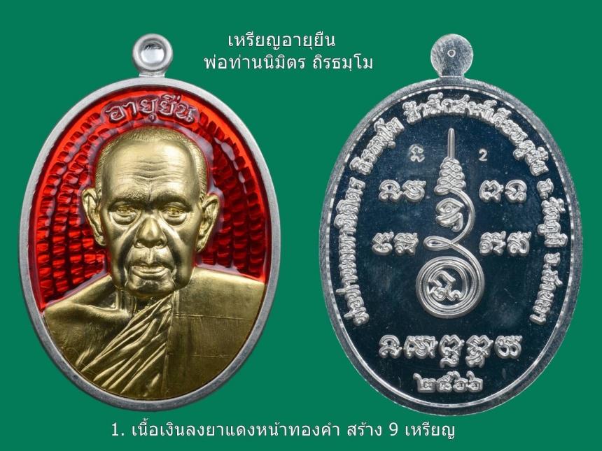เหรียญอายุยืน พ่อท่านมหานิมิตร ถิรธมโม ⭕️สำนักสงฆ์เคียนตูชัย อ.รัตภูมิ จ. สงขลา