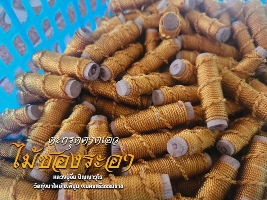ตะกรุดคาดเอวชองระอา ยันต์บารมีพระพุทธเจ้า "หลวงปู่อิ่ม" วัดทุ่งนาใหม่ เปิดจองครับ