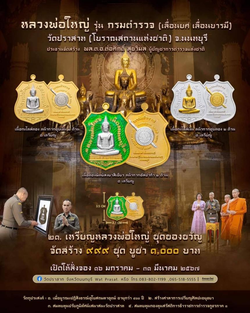 ขอเชิญสั่งจองวัตถุมงคล หลวงพ่อใหญ่ รุ่น กรมตำรวจ(เลื่อนยศ เลื่อนบารมี) วัดปราสาท จ.นนทบุรี