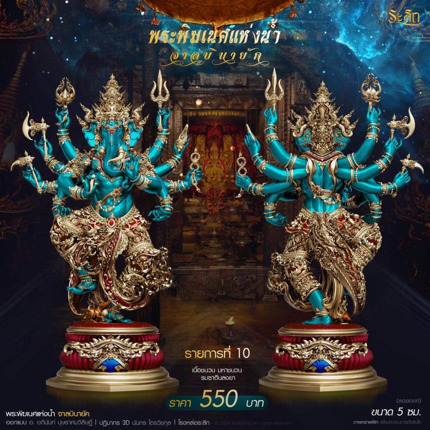 เปิดจอง ปลุกเสก โดย พราหมณ์หลวง สมาคมพิฆเนศแห่งประเทศไทย