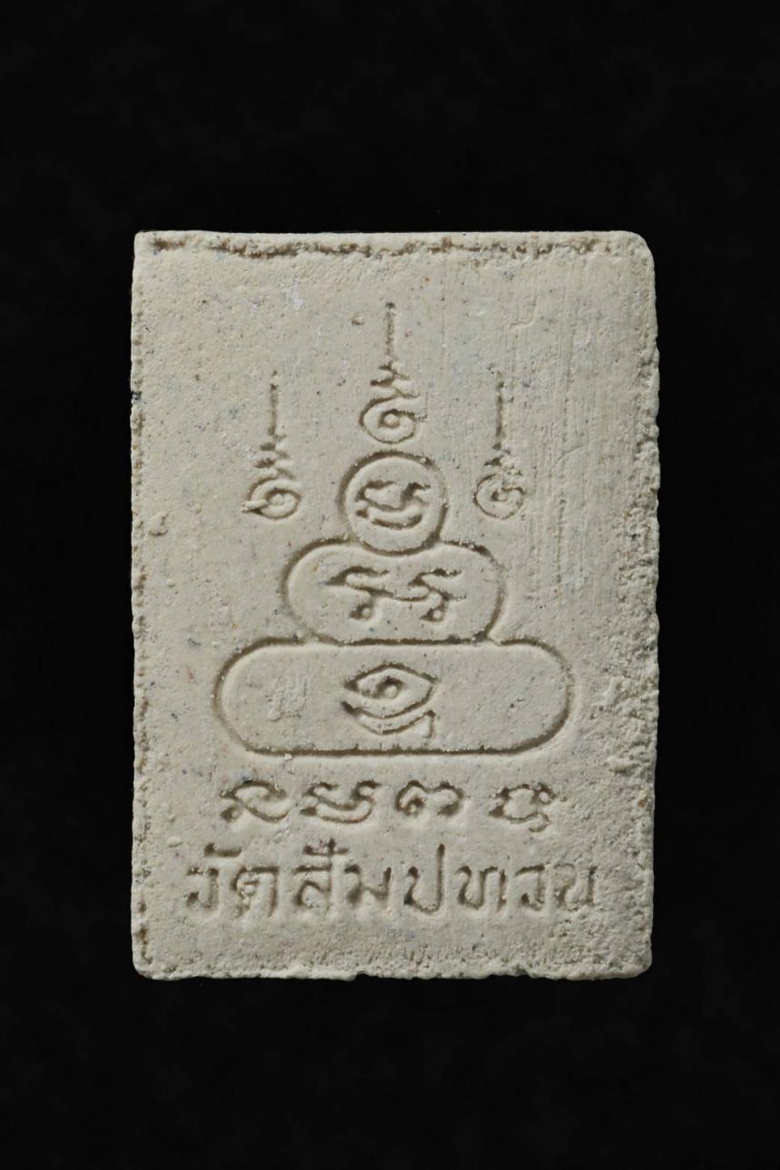 หลวงปู่เพิ่ม วัดกลางบางแก้ว,หลวงปู่สุด วัดกาหลง,หลวงพ่อเต๋ วัดสามง่าม ฯลฯ