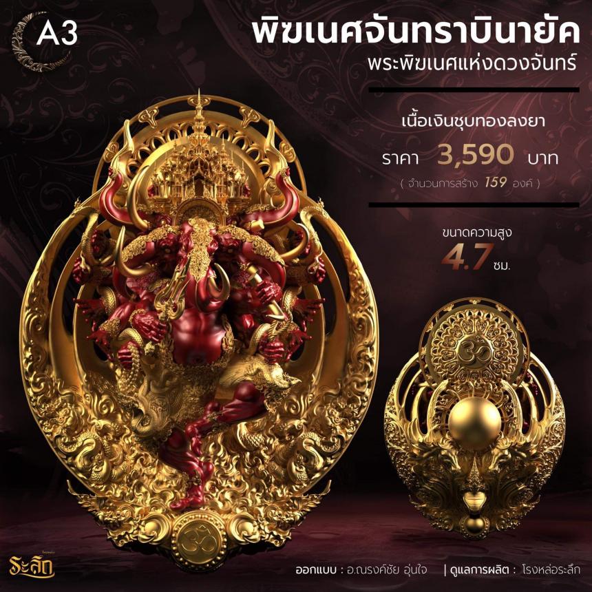 🕉️🌕พิฆเนศจันทราบินายัค🌕🕉️ เปิดจองครับ