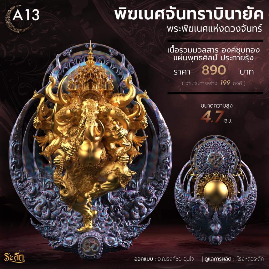 🕉️🌕พิฆเนศจันทราบินายัค🌕🕉️ เปิดจองครับ