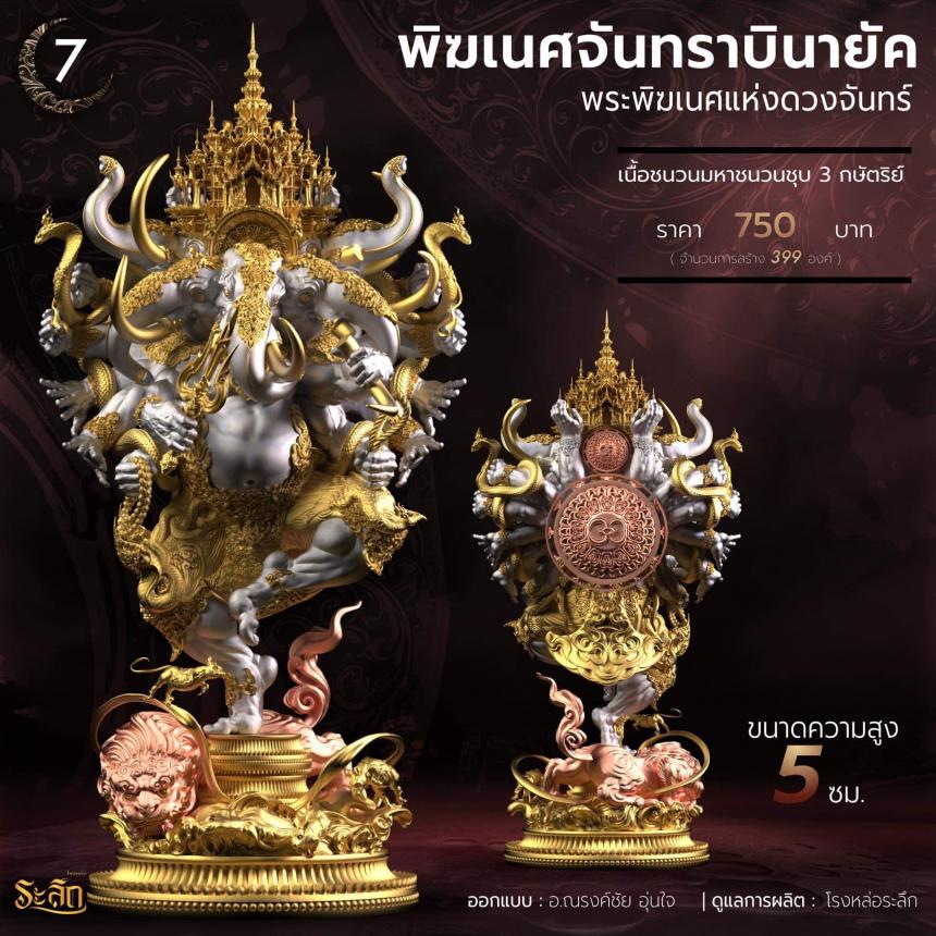 🕉️🌕พิฆเนศจันทราบินายัค🌕🕉️ เปิดจองครับ