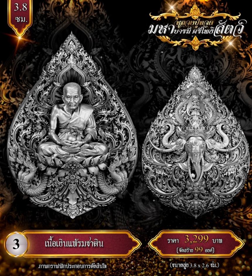 เหรียญหล่อพุทธศิลป์ หลวงปู่ทวด  รุ่น #มหาบารมีศรีโพธิสัตว์ เปิดจองครับ