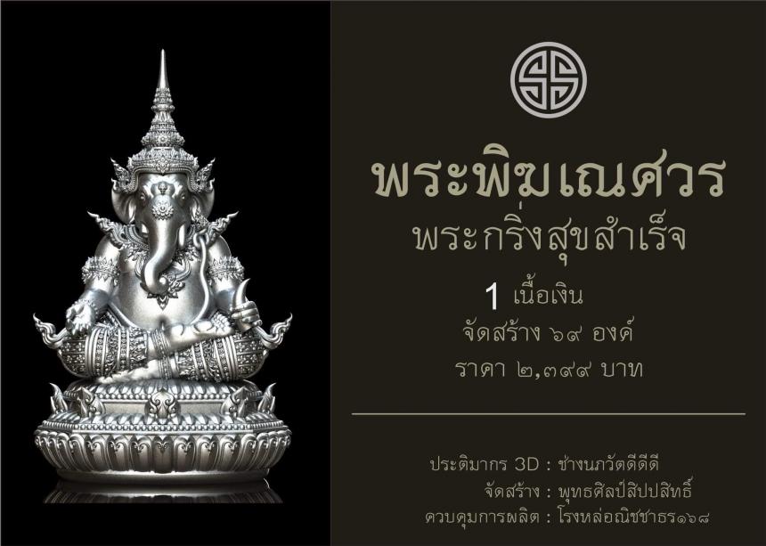 พระพิฆเณศวร กริ่งสุขสำเร็จ เปิดจองครับ