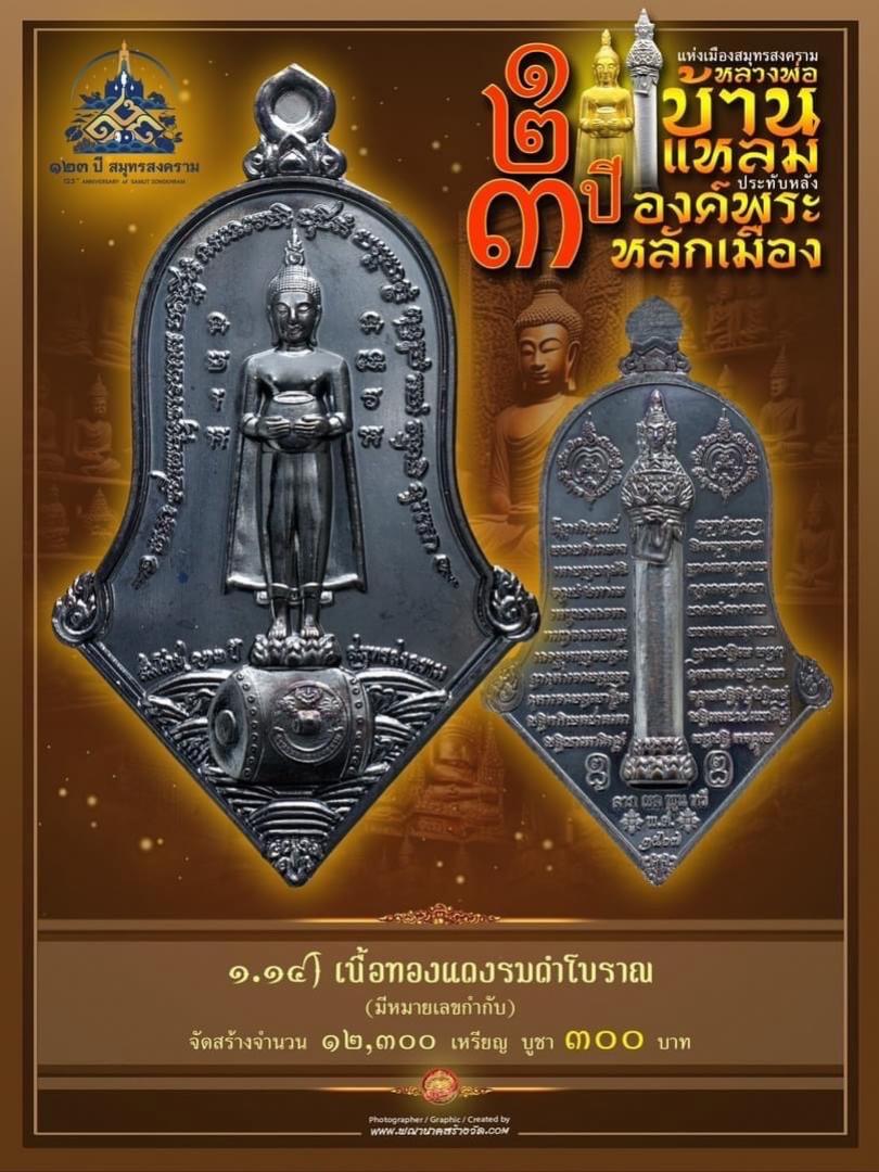 เปิดให้บูชาแล้ววันนี้ 📌เหรียญทรงจำปี หลวงพ่อบ้านแหลม - พระหลักเมือง ทางจังหวัดสมุทรสงคราม เปิดจองครับ