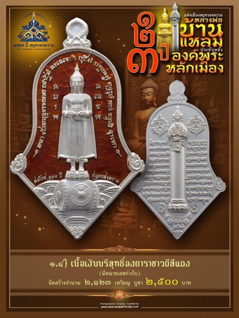 เปิดให้บูชาแล้ววันนี้ 📌เหรียญทรงจำปี หลวงพ่อบ้านแหลม - พระหลักเมือง ทางจังหวัดสมุทรสงคราม  เปิดจองครับ