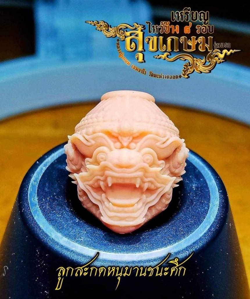 #สุขเกษม เหรียญไหว้ข้าง 8 รอบ