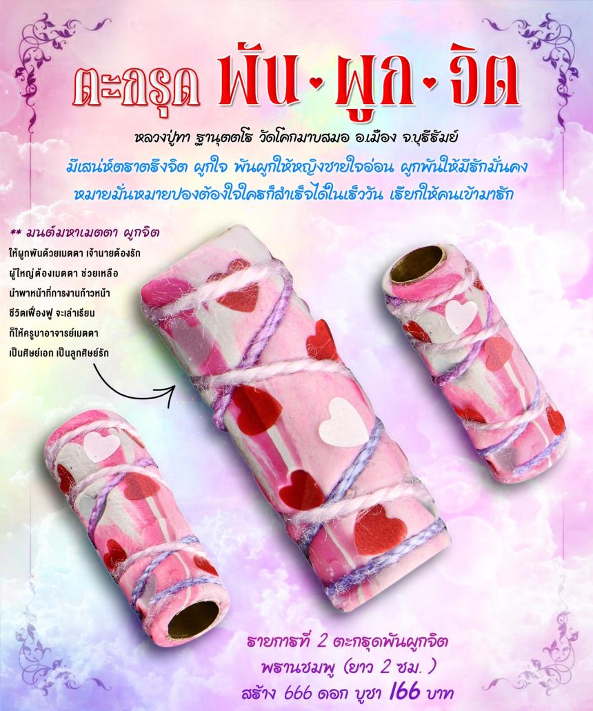 ✨เปิดจอง #ตะกรุดพันผูกจิต ✨ 🩷มีเสน่ห์ตราตรึงจิต
