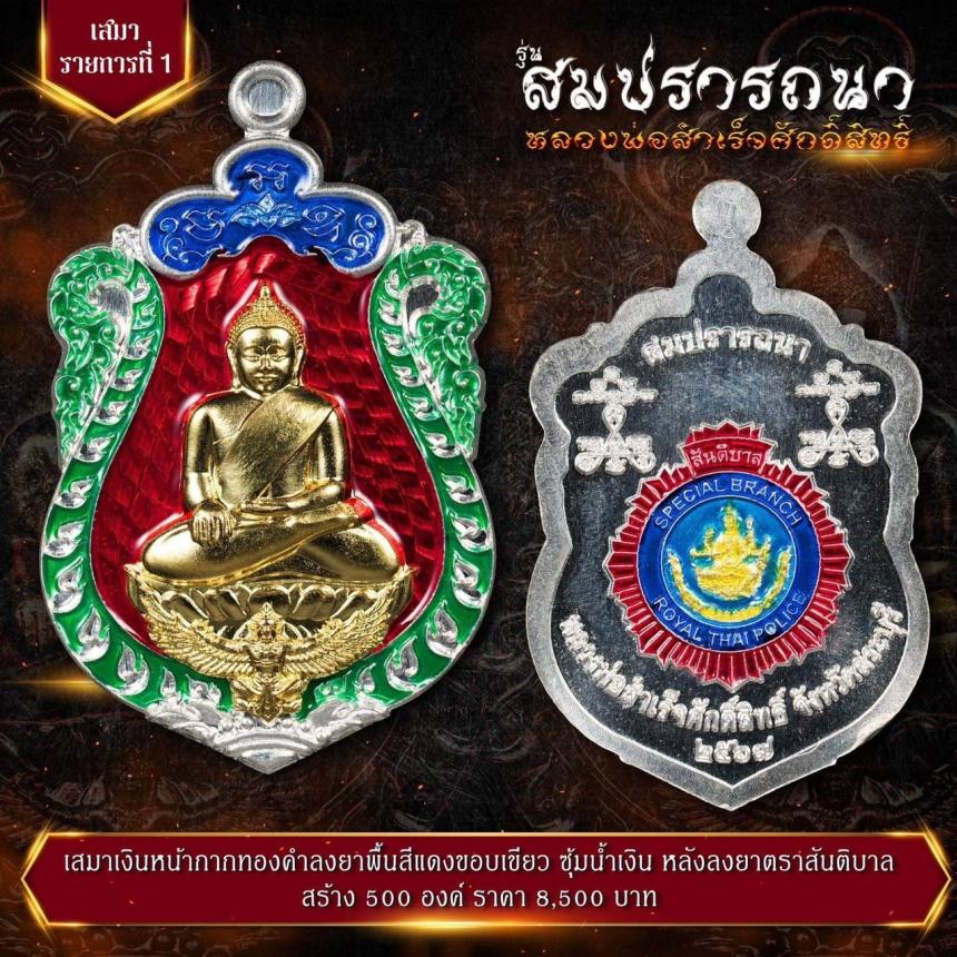 เปิดจovสุดยอดวัตถุมงคล !!! “หลวงพ่อสำเร็จศักดิ์สิทธิ์ รุ่นสมปรารถนา” โดยกองบัญชาการตำรวจสันติบาล ยิ่งใหญ่ที่สุดในประวัติศาสตร์การจัดสร้างวัตถุมงคลหลวงพ่อสำเร็จศักดิ์สิทธิ์