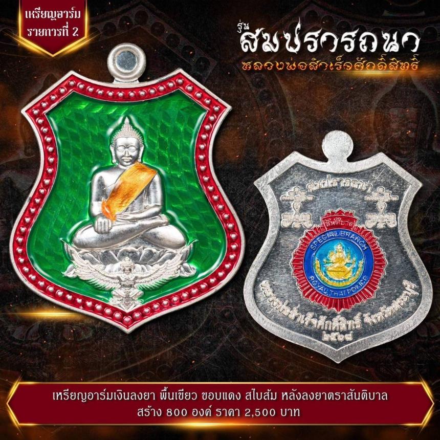 เปิดจovสุดยอดวัตถุมงคล !!! “หลวงพ่อสำเร็จศักดิ์สิทธิ์ รุ่นสมปรารถนา” โดยกองบัญชาการตำรวจสันติบาล ยิ่งใหญ่ที่สุดในประวัติศาสตร์การจัดสร้างวัตถุมงคลหลวงพ่อสำเร็จศักดิ์สิทธิ์