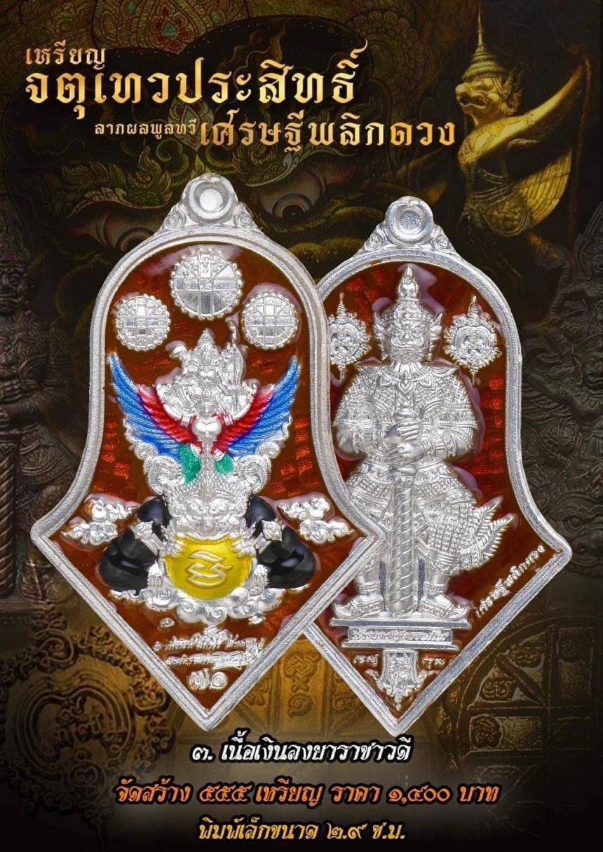 เหรียญจตุเทวประสิทธิ์ ลาภผลพูลทวี #เศรษฐีพลิกดวง๗๑ เปิดจองครับ