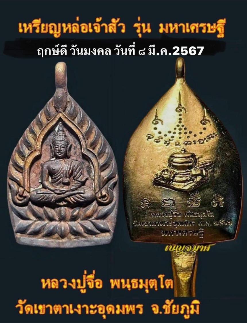 หลวงปู่จื่อ พันธมุตโต วัดเขาตาเงาะอุดมพร จ.ชัยภูมิ เปิดจองครับ