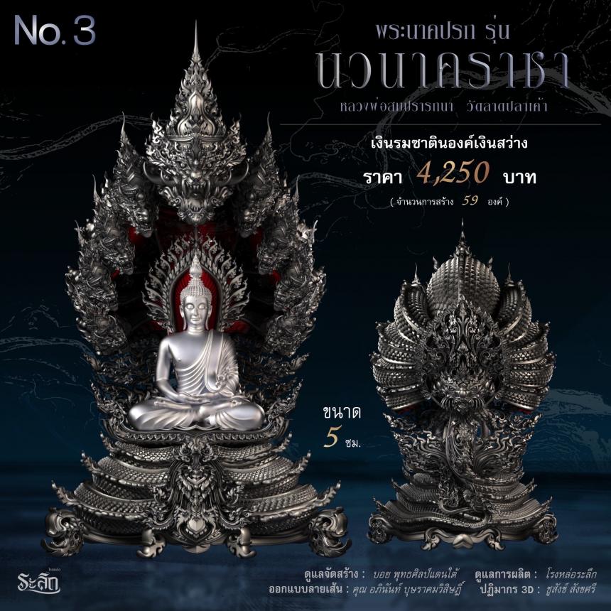 พระนาคปรก หลวงพ่อสมปรารถนา รุ่น