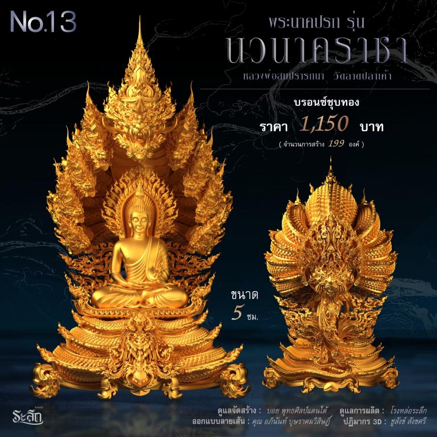 พระนาคปรก หลวงพ่อสมปรารถนา รุ่น