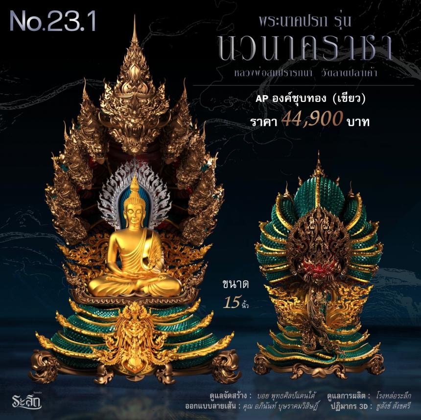 พระนาคปรก หลวงพ่อสมปรารถนา รุ่น