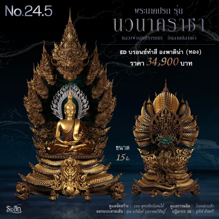 พระนาคปรก หลวงพ่อสมปรารถนา รุ่น