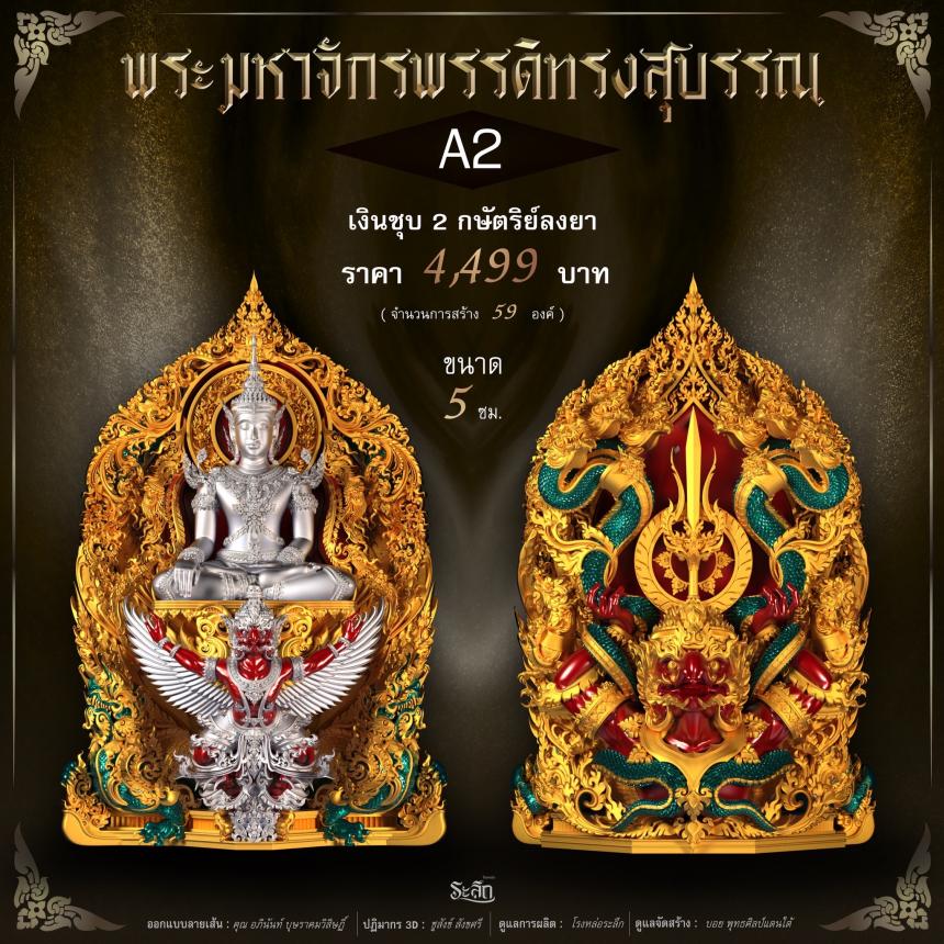 พระมหาจักรพรรดิทรงสุบรรณ วัดลาดปลาเค้า เปิดจองครับ