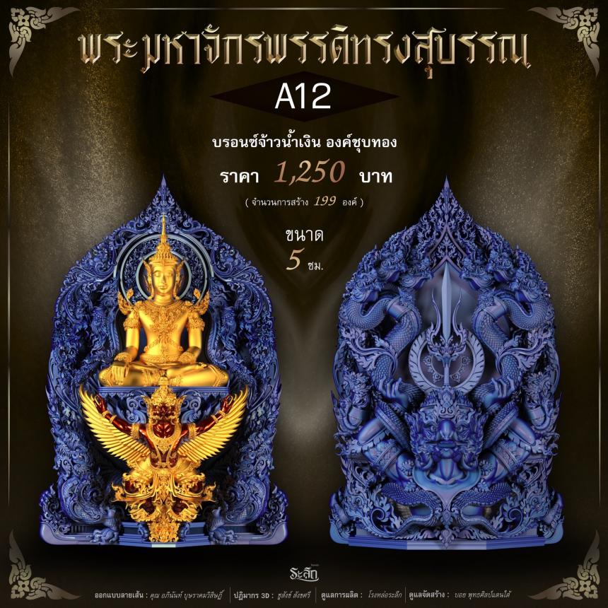 พระมหาจักรพรรดิทรงสุบรรณ วัดลาดปลาเค้า เปิดจองครับ