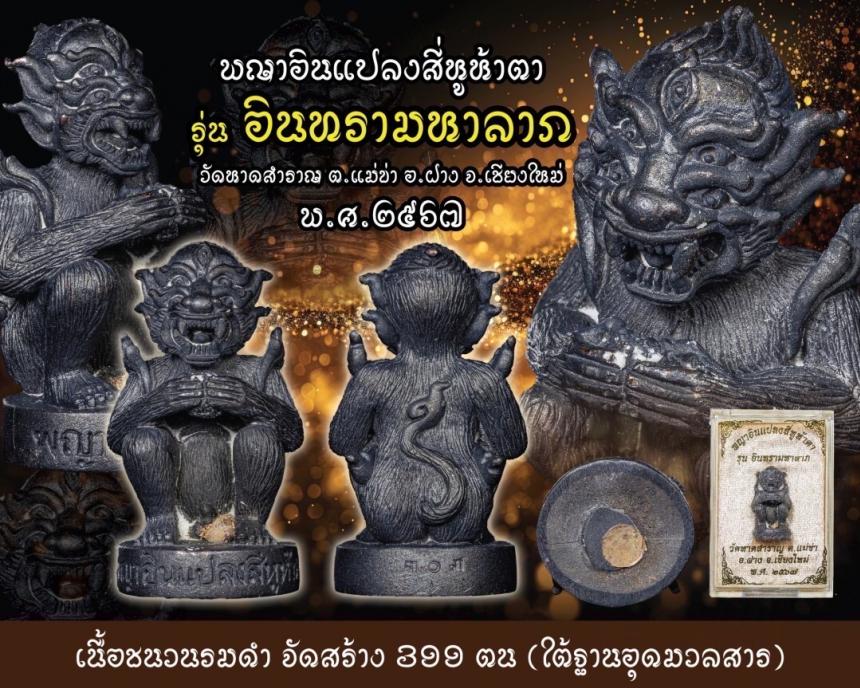 เปิดจอง พญาอินแปลงสี่หูห้าตา รุ่น อินทรามหาลาภ (รุ่นแรก) วัดหาดสำราญ ต.แม่ข่า อ.ฝาง จ.เชียงใหม่ ขนาดพกพา