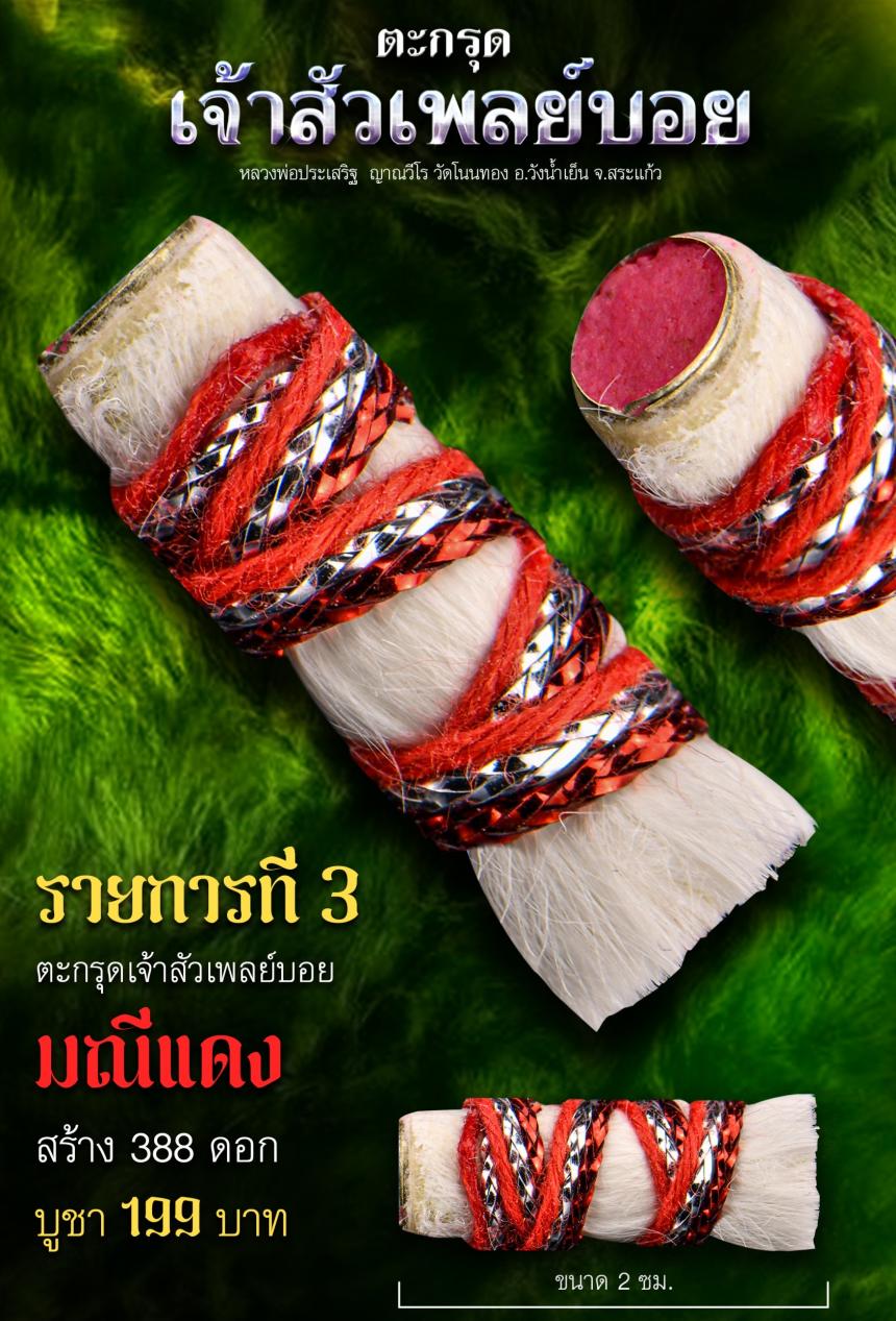 หลวงพ่อประเสริฐ ญาณวีโร วัดโนนทอง อ.วังน้ำเย็น จ.สระแก้ว เปิดจองตรับ