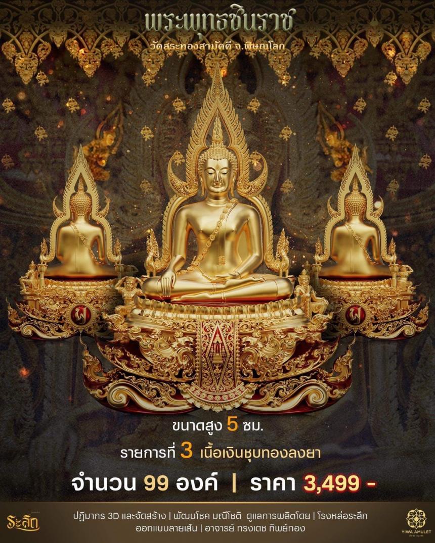 เปิดสั่งจอง ✨พระพุทธชินราช✨ วัดสระทองสามัคคี