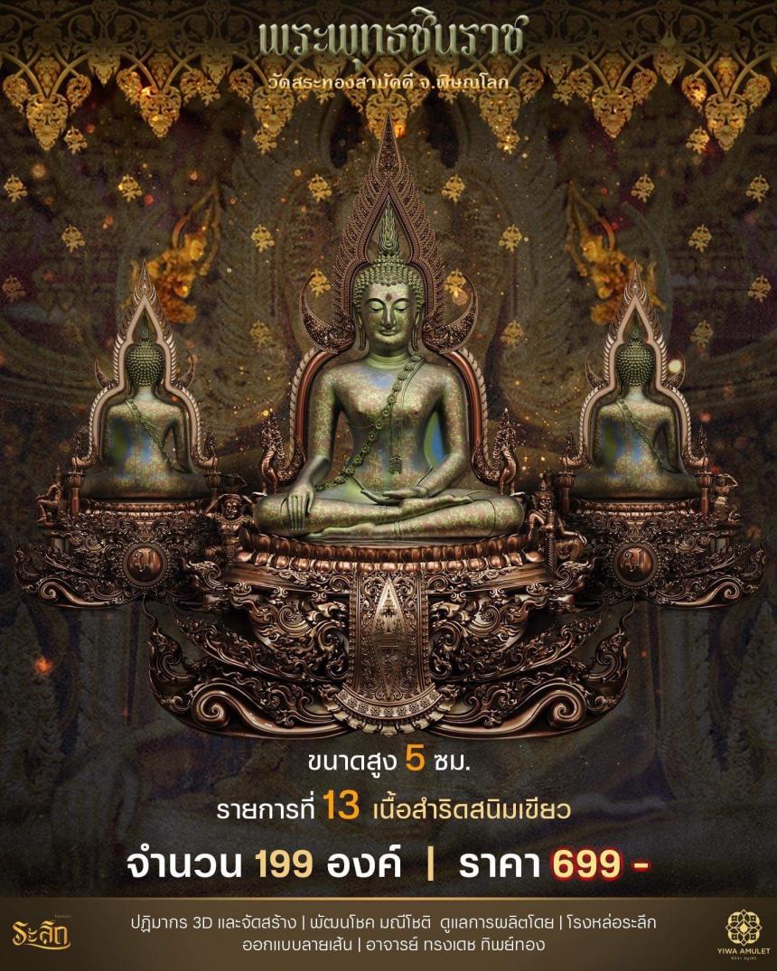 เปิดสั่งจอง ✨พระพุทธชินราช✨ วัดสระทองสามัคคี