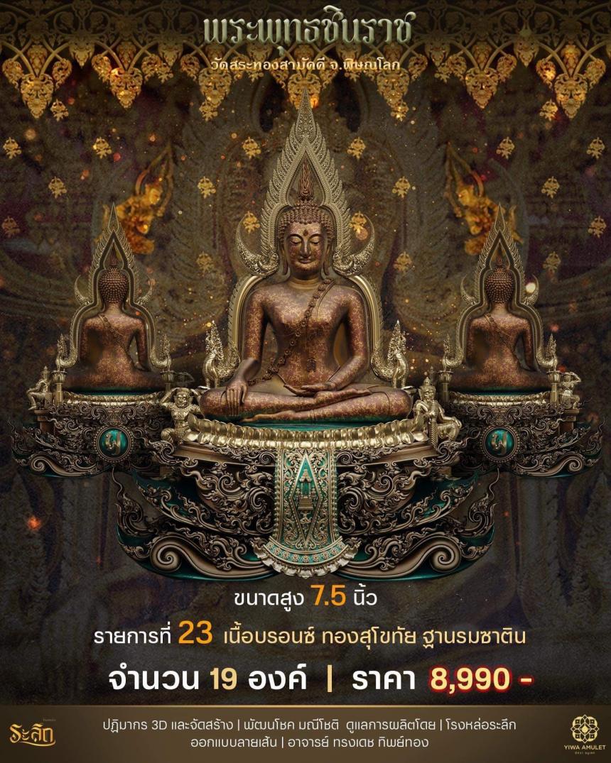 เปิดสั่งจอง ✨พระพุทธชินราช✨ วัดสระทองสามัคคี