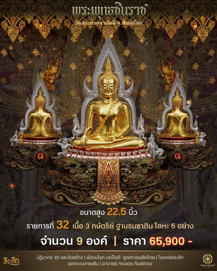 เปิดสั่งจอง ✨พระพุทธชินราช✨ วัดสระทองสามัคคี